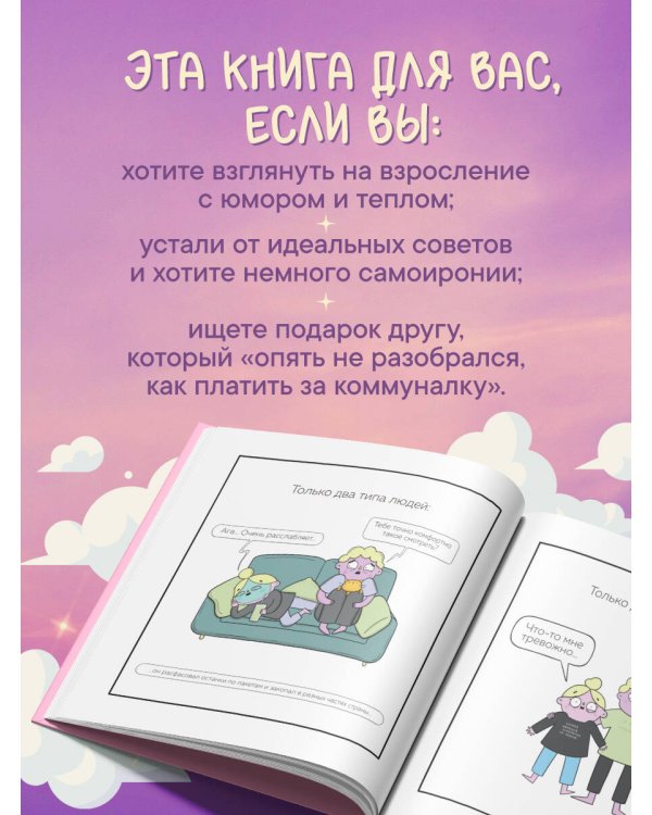 Взрослая жизнь и прочие приятности. Комикс для тех, кто устал, но держится на плаву