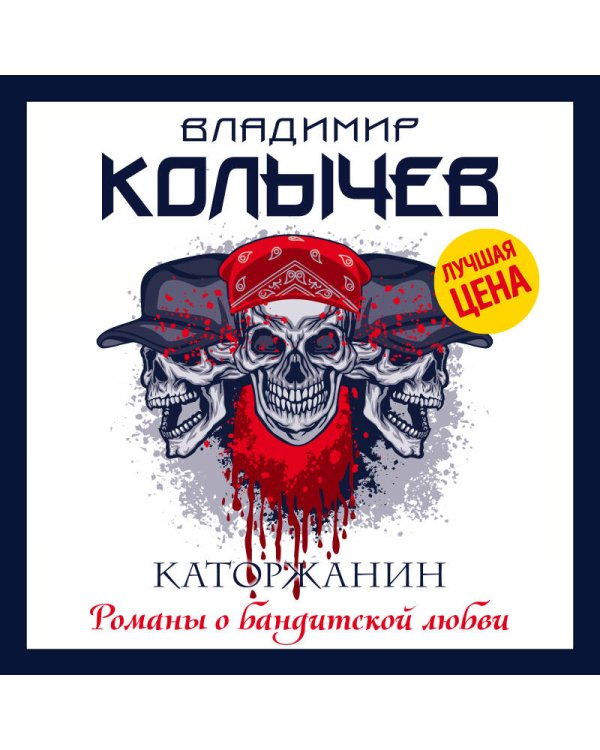 Каторжанин