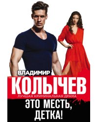 Это месть, детка!