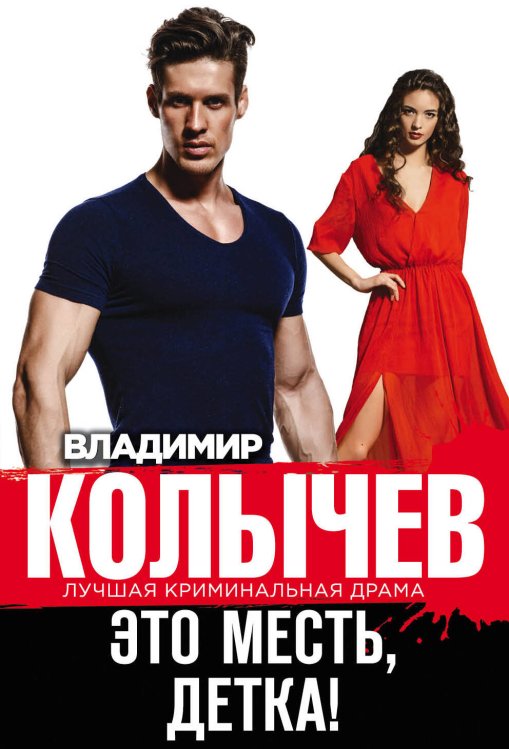 Обложка книги «Это месть, детка!» — Колычев Владимир Григорьевич, ISBN 9785699956265