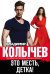 Обложка книги «Это месть, детка!» — Колычев Владимир Григорьевич, ISBN 9785699956265