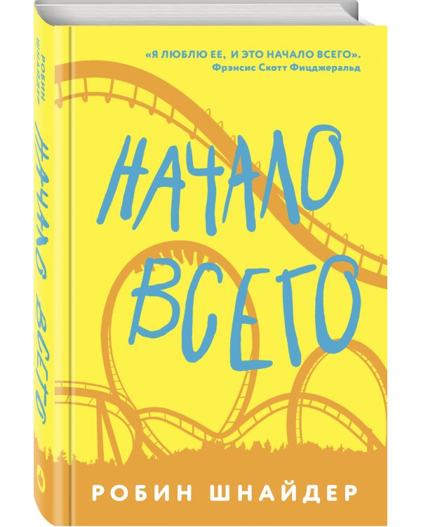 Дополнительное изображение книги «Начало всего»