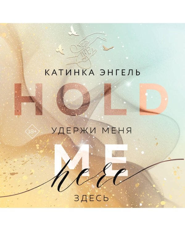 Удержи меня. Здесь