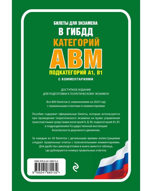 Билеты для экзамена в ГИБДД категории А, В, M, подкатегории A1, B1 с комментариями (с изм. и доп. на 2024 г.)