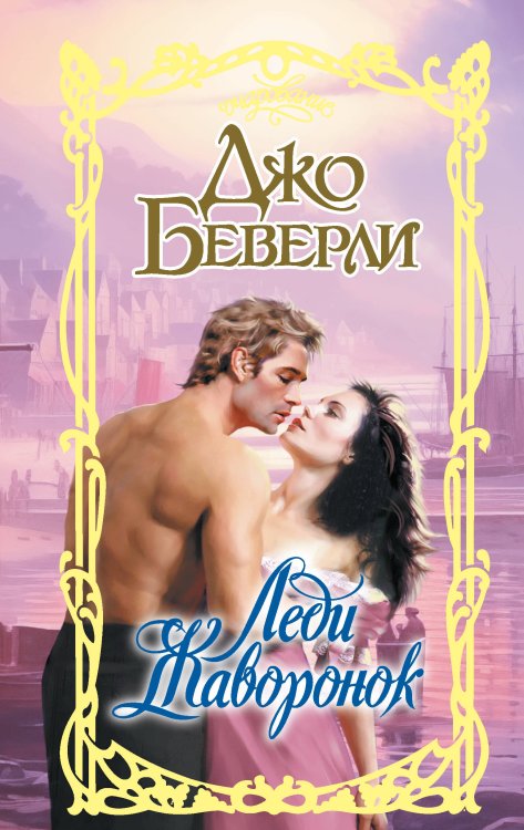 Очарование Леди Жаворонок