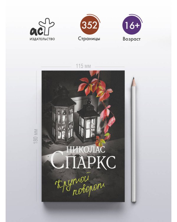 Крутой поворот