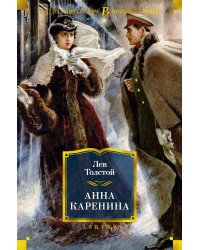 Анна Каренина (с илл. А. Н. Самохвалова)