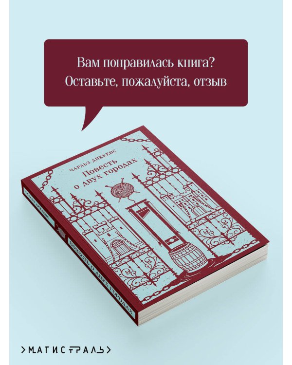 Дополнительное изображение книги «Повесть о двух городах»