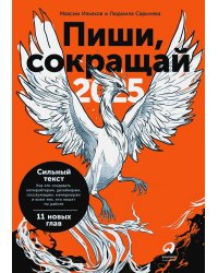Пиши, сокращай 2025: Как создавать сильный текст