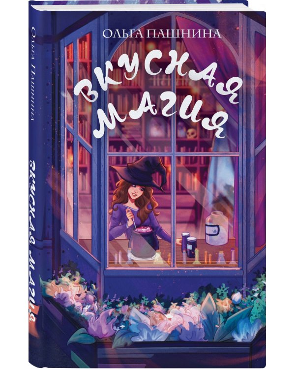 Вкусная магия