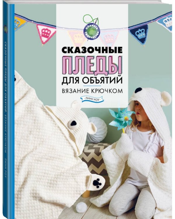 Дополнительное изображение книги «Сказочные пледы для объятий. Вязание крючком»