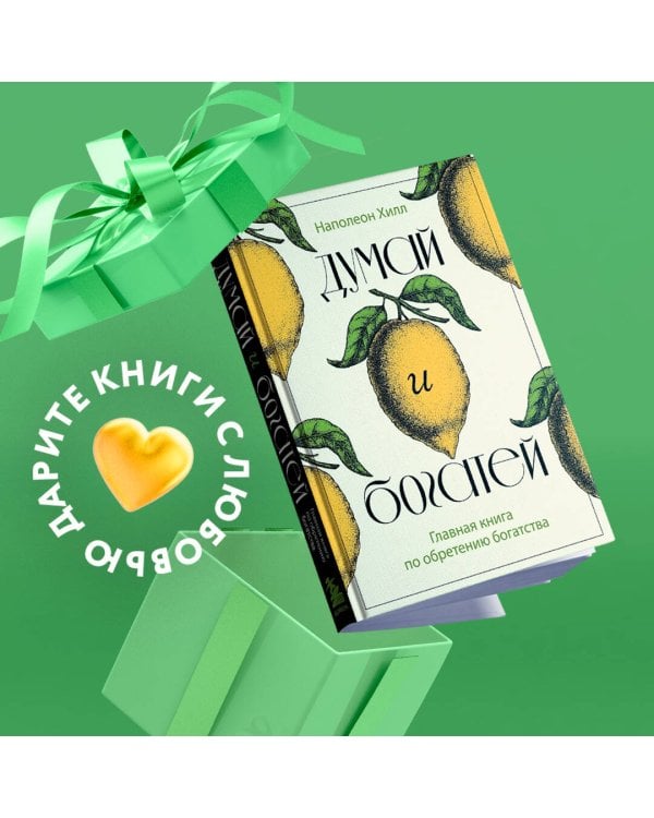 Думай и богатей. Главная книга по обретению богатства