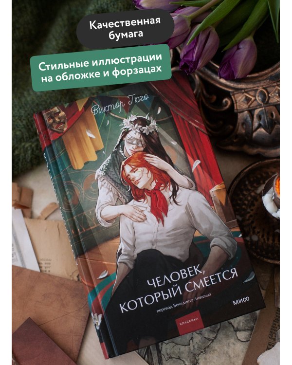 Человек, который смеется. Вечные истории. Young Adult