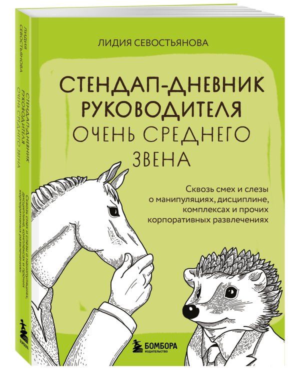 Стендап-дневник руководителя очень среднего звена. Сквозь смех и слезы о манипуляциях, дисциплине, комплексах и прочих корпоративных развлечениях