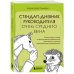Стендап-дневник руководителя очень среднего звена. Сквозь смех и слезы о манипуляциях, дисциплине, комплексах и прочих корпоративных развлечениях