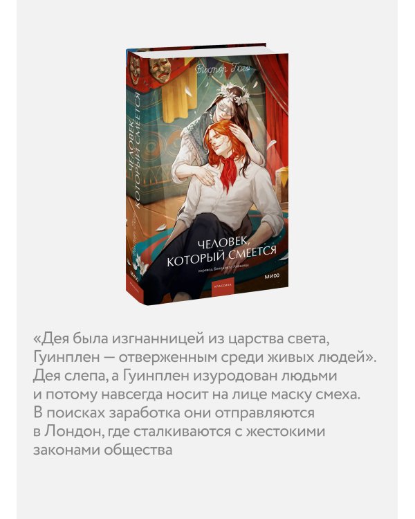 Человек, который смеется. Вечные истории. Young Adult