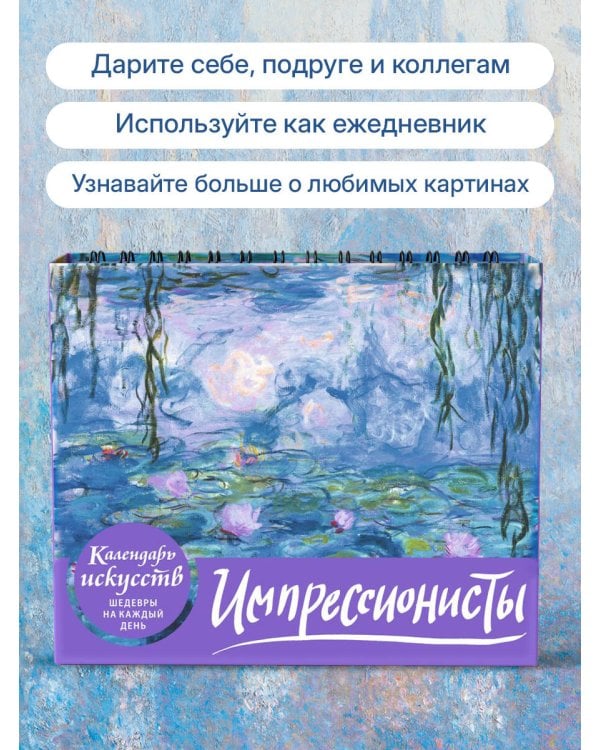Дополнительное изображение книги «Импрессионисты. Кувшинки. Настольный календарь в футляре»
