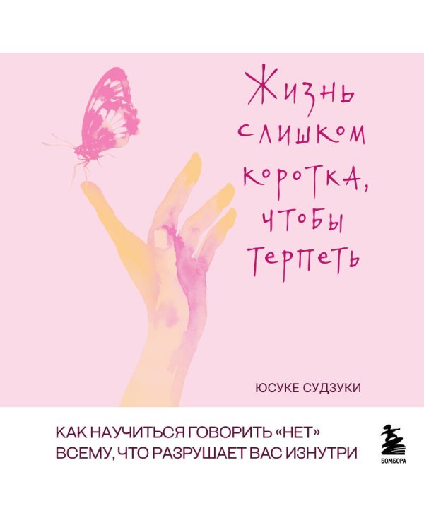Дополнительное изображение книги «Жизнь слишком коротка, чтобы терпеть. Как научиться говорить "нет" всему, что разрушает вас изнутри.»