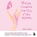 Дополнительное изображение книги «Жизнь слишком коротка, чтобы терпеть. Как научиться говорить "нет" всему, что разрушает вас изнутри.»