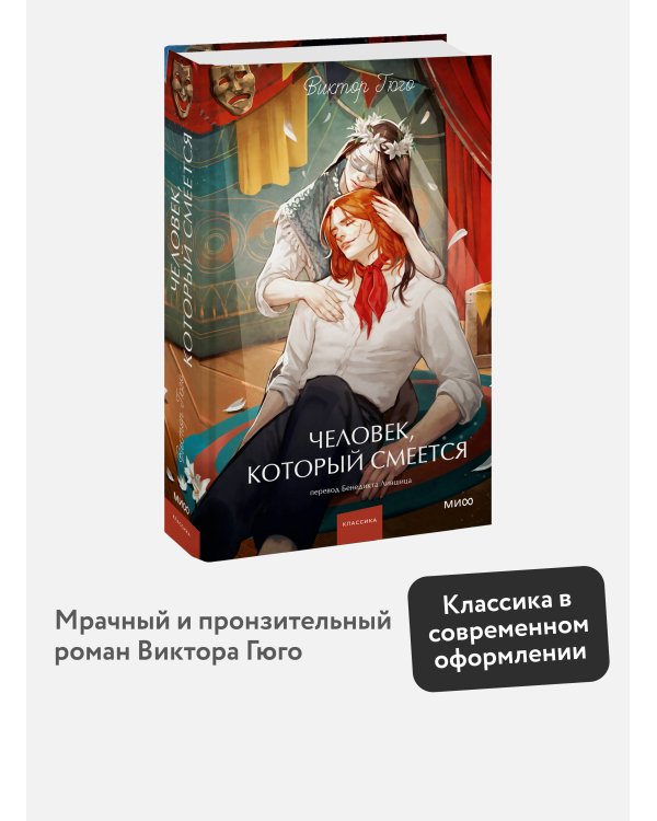 Человек, который смеется. Вечные истории. Young Adult