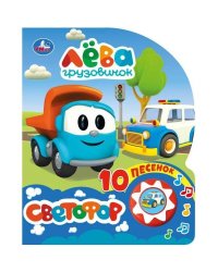 "Умка". Грузовичок Лева. Светофор (1 кн. 10 пеcенок). Формат: 160х200мм, 10 карт. стр. в кор.24шт