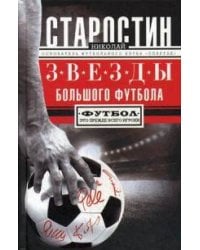 Звезды большого футбола