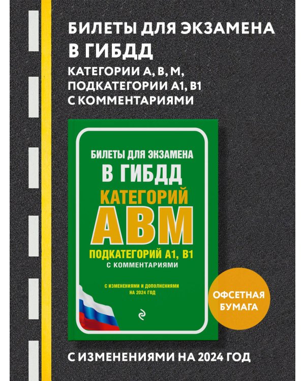 Билеты для экзамена в ГИБДД категории А, В, M, подкатегории A1, B1 с комментариями (с изм. и доп. на 2024 г.)