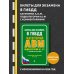 Билеты для экзамена в ГИБДД категории А, В, M, подкатегории A1, B1 с комментариями (с изм. и доп. на 2024 г.)