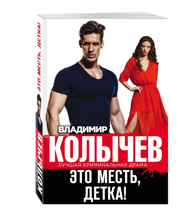 Дополнительное изображение книги «Это месть, детка!»