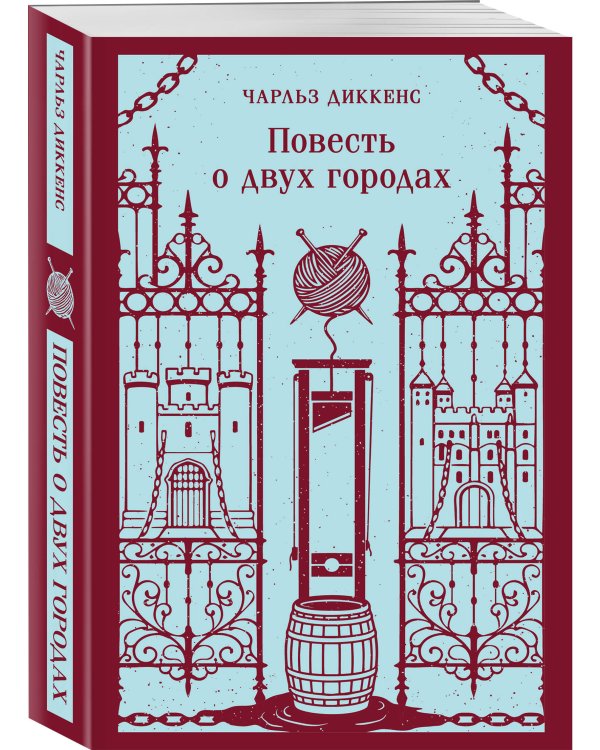 Дополнительное изображение книги «Повесть о двух городах»