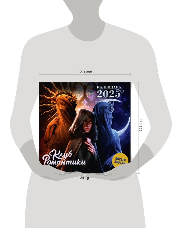 Клуб Романтики. Календарь на 2025 год