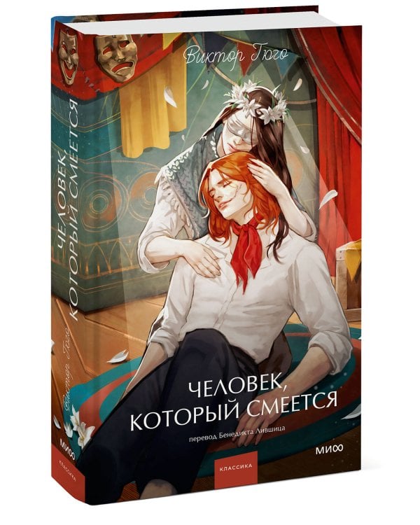 Человек, который смеется. Вечные истории. Young Adult