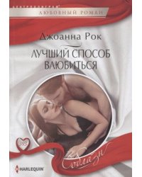 Лучший способ влюбиться