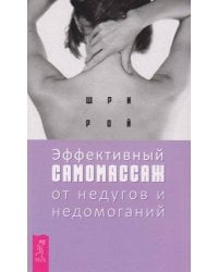 Эффективный самомассаж от недугов и недомоганий