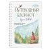 Книги Анны Фениной Путеводный блокнот одной девочки. Вдохновляющие страницы для идущей к мечтам. Странница