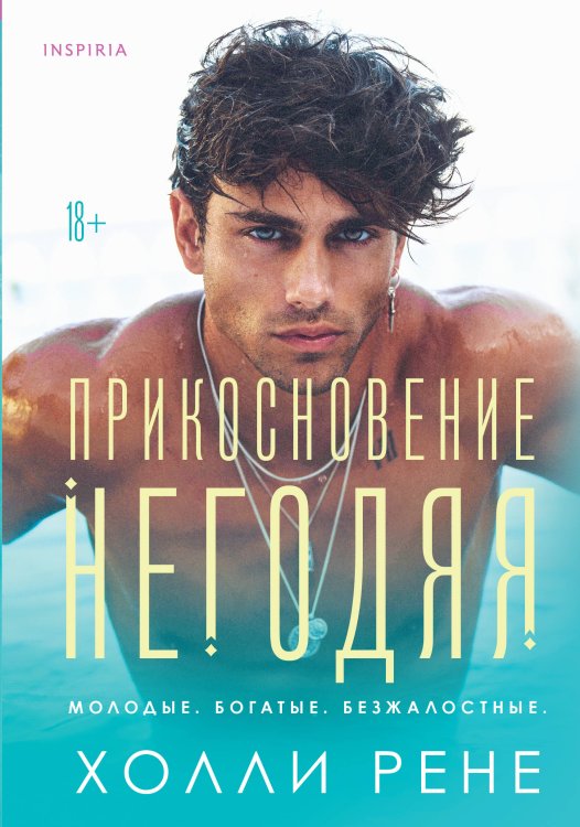 Pink room. Парни из Клермон-Бэй Прикосновение негодяя