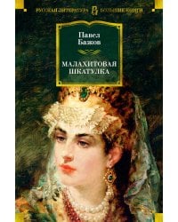 Малахитовая шкатулка