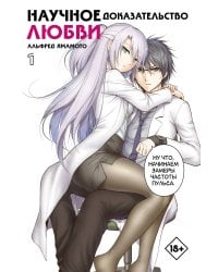 Научное доказательство любви. Том 1