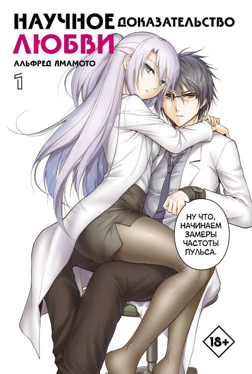 Манга. Научное доказательство любви Научное доказательство любви. Том 1