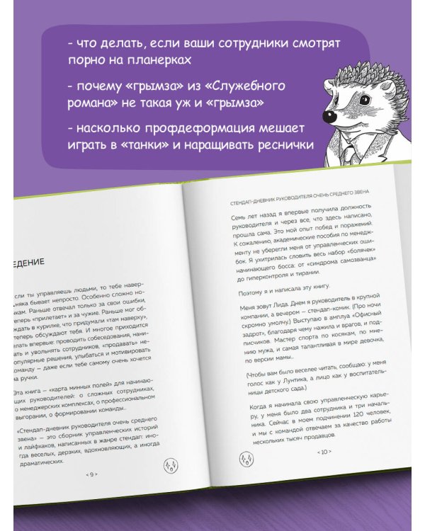 Стендап-дневник руководителя очень среднего звена. Сквозь смех и слезы о манипуляциях, дисциплине, комплексах и прочих корпоративных развлечениях