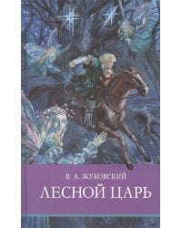 ШП. Лесной царь