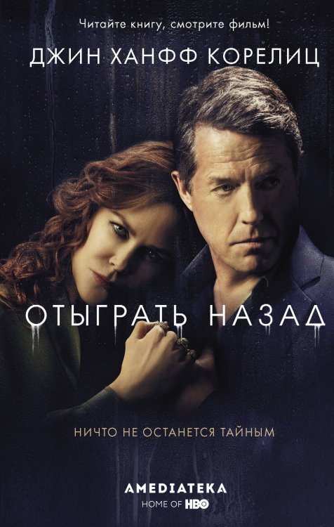 Хиты экрана Отыграть назад