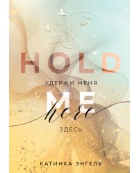Удержи меня. Здесь