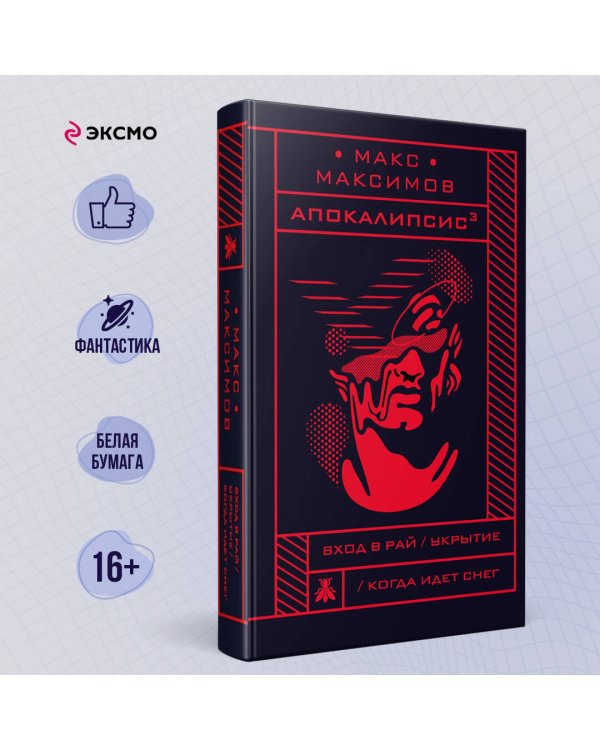 Апокалипсис³