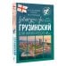 Грузинский для начинающих