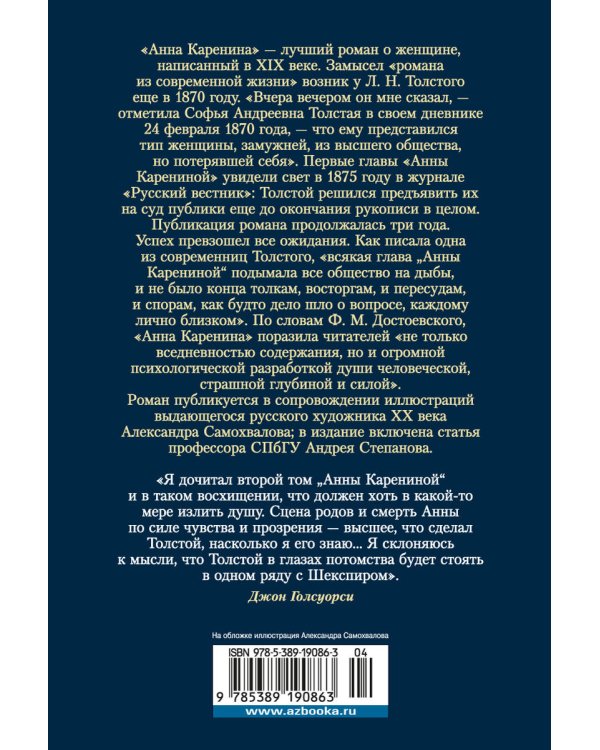 Анна Каренина (с илл. А. Н. Самохвалова)