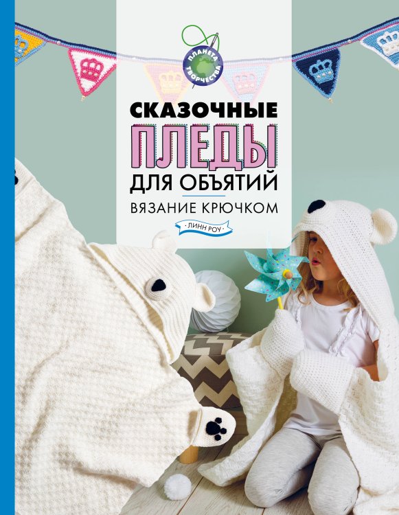 Планета творчества Сказочные пледы для объятий. Вязание крючком