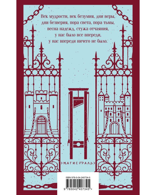 Дополнительное изображение книги «Повесть о двух городах»