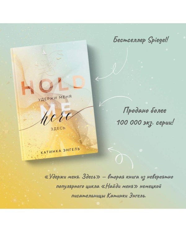 Удержи меня. Здесь