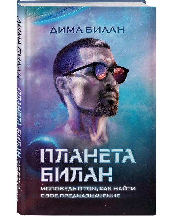 Планета Билан. Исповедь о том, как найти свое предназначение